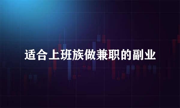 适合上班族做兼职的副业