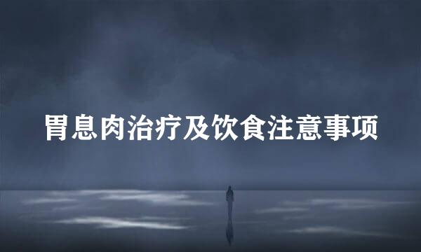 胃息肉治疗及饮食注意事项