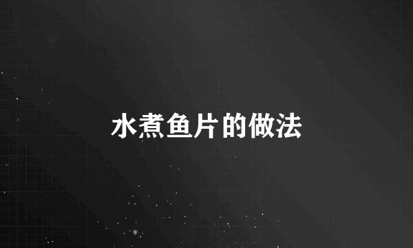 水煮鱼片的做法