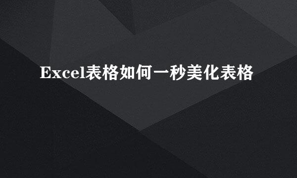 Excel表格如何一秒美化表格
