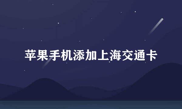 苹果手机添加上海交通卡