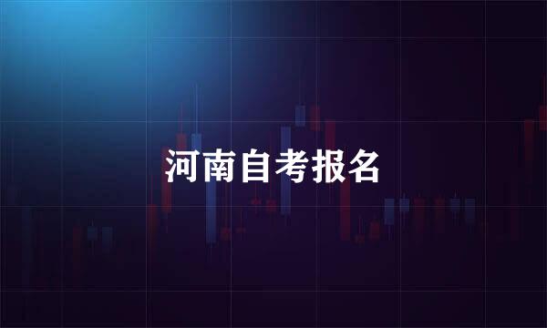 河南自考报名