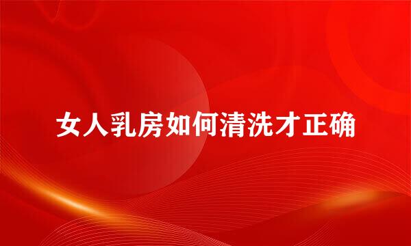 女人乳房如何清洗才正确
