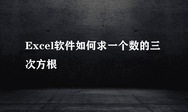 Excel软件如何求一个数的三次方根