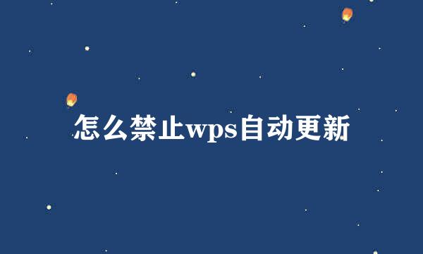 怎么禁止wps自动更新