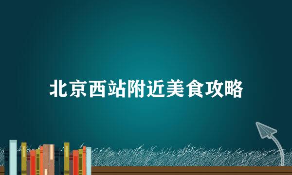 北京西站附近美食攻略
