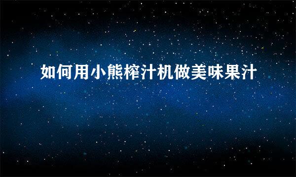 如何用小熊榨汁机做美味果汁