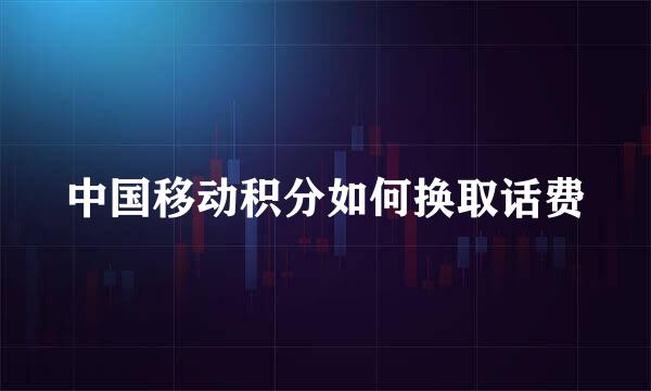 中国移动积分如何换取话费