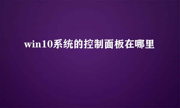 win10系统的控制面板在哪里