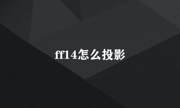 ff14怎么投影
