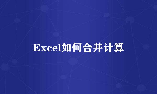 Excel如何合并计算