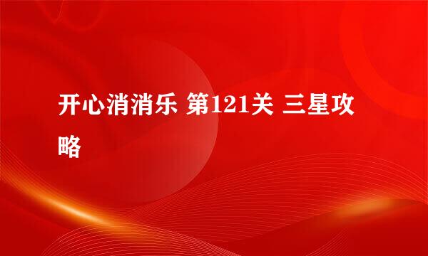 开心消消乐 第121关 三星攻略