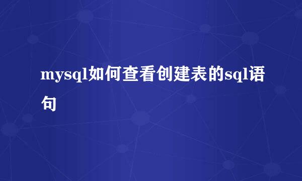 mysql如何查看创建表的sql语句