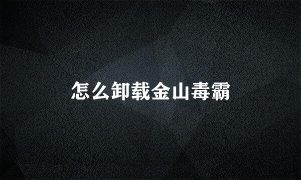 怎么卸载金山毒霸