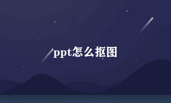 ppt怎么抠图