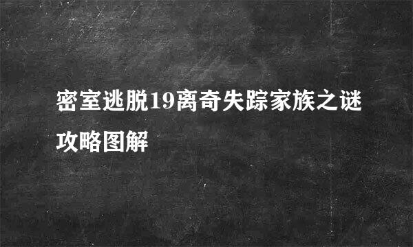 密室逃脱19离奇失踪家族之谜攻略图解