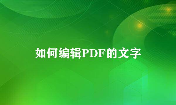 如何编辑PDF的文字