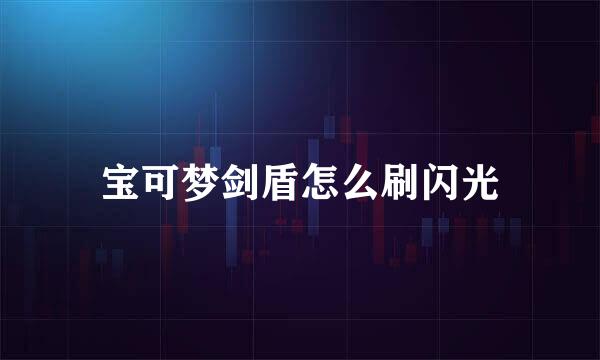 宝可梦剑盾怎么刷闪光