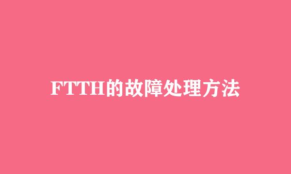 FTTH的故障处理方法