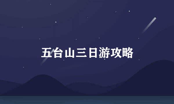 五台山三日游攻略