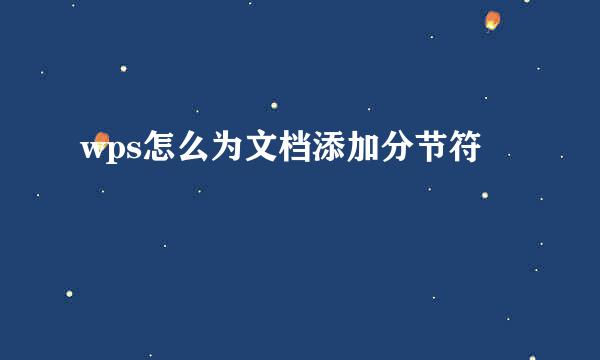 wps怎么为文档添加分节符