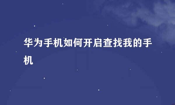 华为手机如何开启查找我的手机