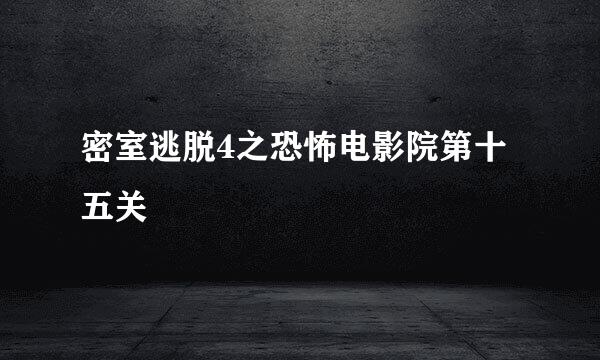 密室逃脱4之恐怖电影院第十五关