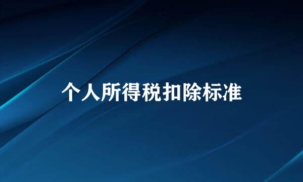 个人所得税扣除标准