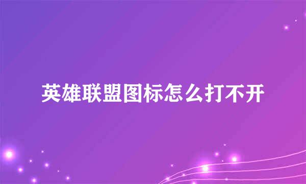 英雄联盟图标怎么打不开