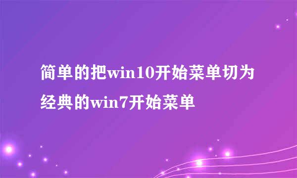 简单的把win10开始菜单切为经典的win7开始菜单