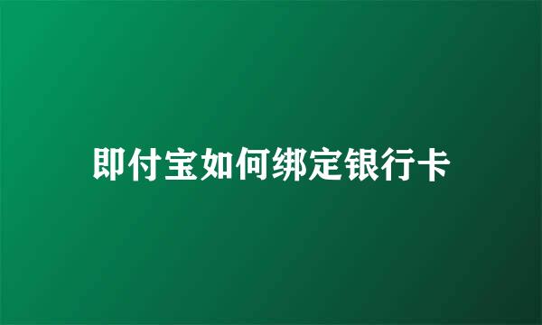 即付宝如何绑定银行卡
