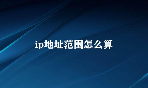 ip地址范围怎么算