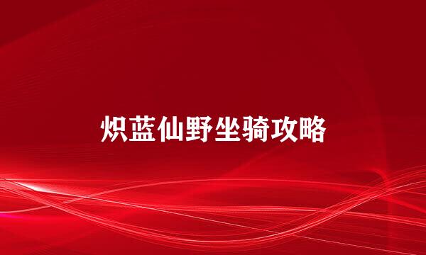 炽蓝仙野坐骑攻略