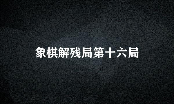象棋解残局第十六局