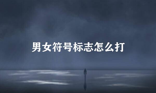 男女符号标志怎么打