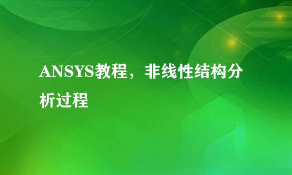 ANSYS教程，非线性结构分析过程