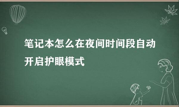 笔记本怎么在夜间时间段自动开启护眼模式