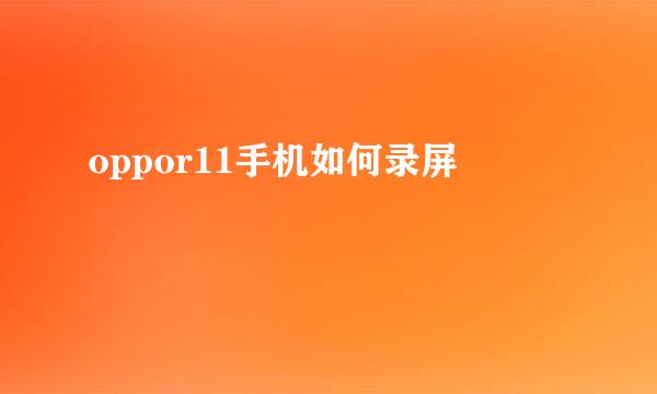 oppor11手机如何录屏
