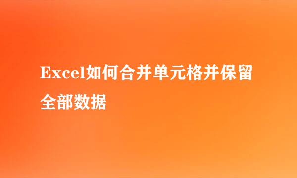 Excel如何合并单元格并保留全部数据
