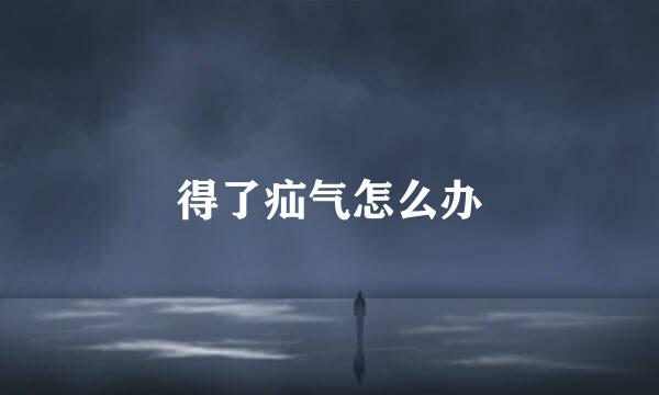 得了疝气怎么办