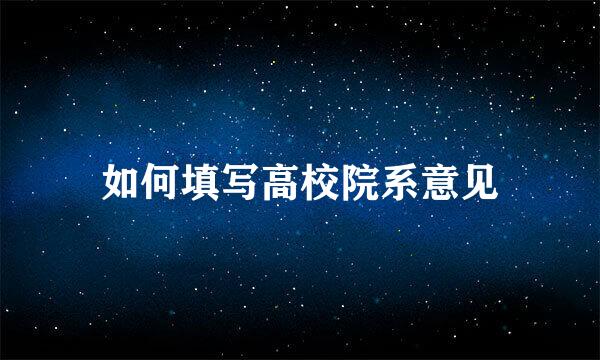如何填写高校院系意见