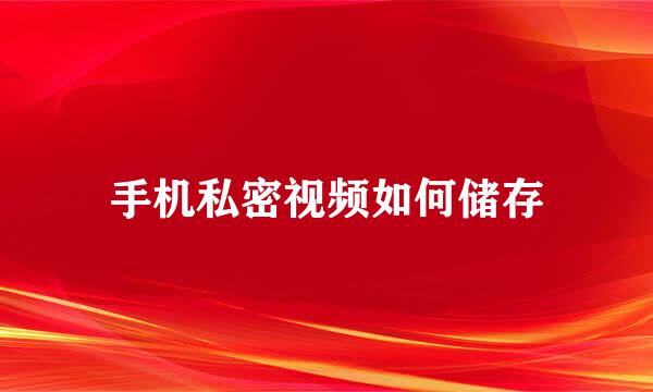 手机私密视频如何储存