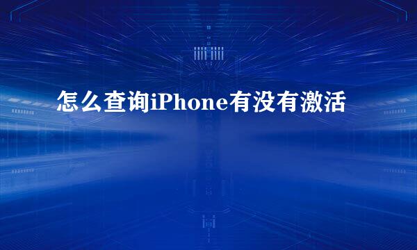 怎么查询iPhone有没有激活