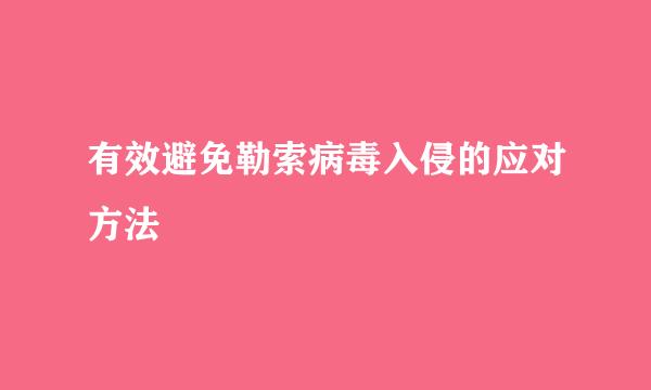 有效避免勒索病毒入侵的应对方法