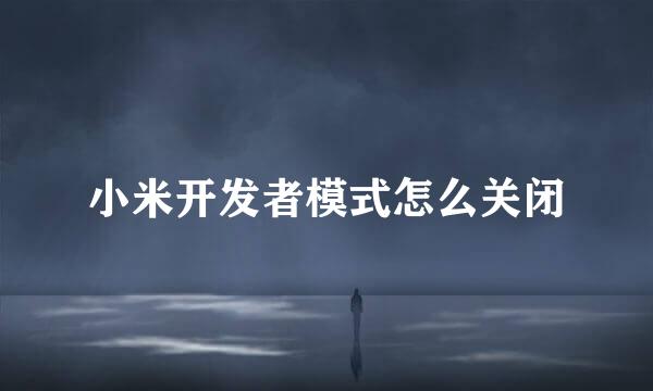 小米开发者模式怎么关闭