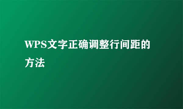 WPS文字正确调整行间距的方法