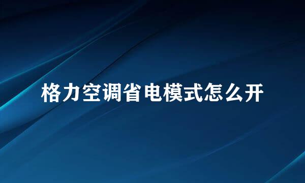 格力空调省电模式怎么开