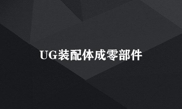 UG装配体成零部件