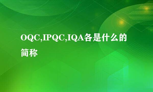 OQC,IPQC,IQA各是什么的简称