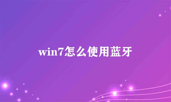 win7怎么使用蓝牙